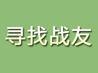 米东寻找战友